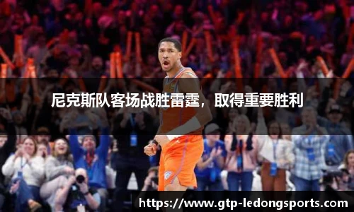 尼克斯队客场战胜雷霆,取得重要胜利