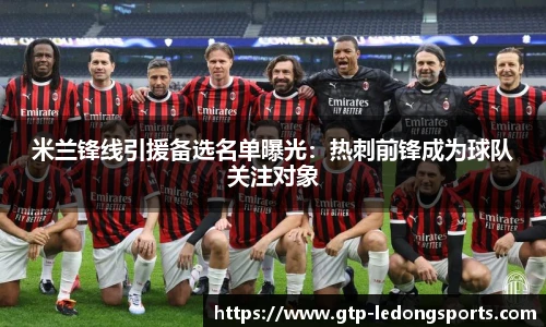 米兰锋线引援备选名单曝光:热刺前锋成为球队关注对象