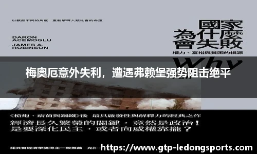 梅奥厄意外失利，遭遇弗赖堡强势阻击绝平