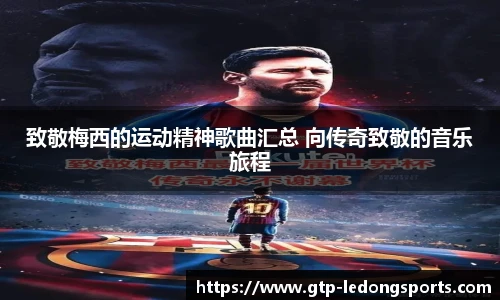 致敬梅西的运动精神歌曲汇总 向传奇致敬的音乐旅程