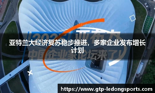 亚特兰大经济复苏稳步推进,多家企业发布增长计划