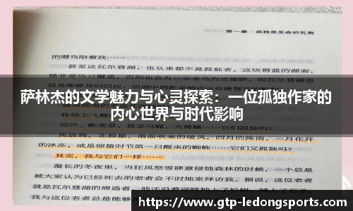 萨林杰的文学魅力与心灵探索：一位孤独作家的内心世界与时代影响