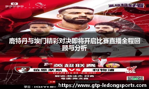 鹿特丹与埃门精彩对决即将开启比赛直播全程回顾与分析