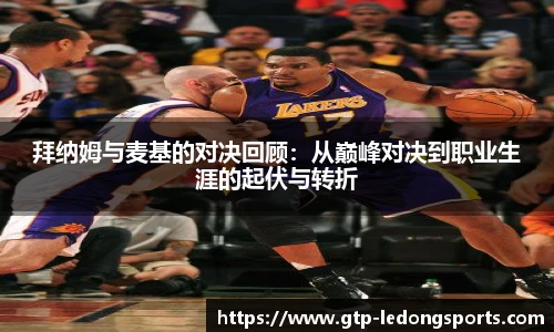 拜纳姆与麦基的对决回顾:从巅峰对决到职业生涯的起伏与转折