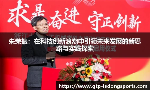 朱荣振:在科技创新浪潮中引领未来发展的新思路与实践探索