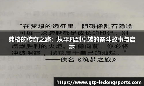 弗格的传奇之路:从平凡到卓越的奋斗故事与启示