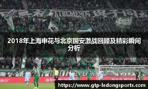 2018年上海申花与北京国安激战回顾及精彩瞬间分析